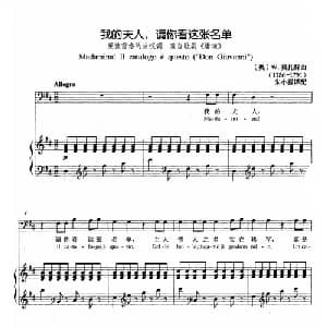 我的夫人,请你看这张名单 奥地利 _外国歌谱_词曲: 奥 W.莫扎特