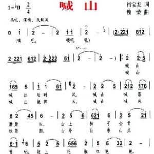 喊山_民歌简谱_词曲:肖宝龙 魏荣