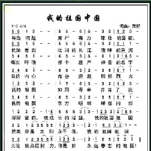 我的祖国中国_通俗唱法乐谱_词曲:菜籽 菜籽