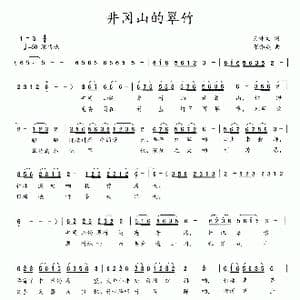 井冈山的翠竹_歌曲简谱_词曲:吴钟文 张伟英