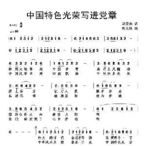 ​中国特色光荣写进党章_民歌简谱_词曲:汤文来 刘北休