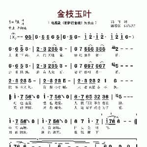 金枝玉叶_歌谱投稿_词曲:冯可 潘慧强