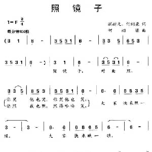 照镜子_儿歌乐谱_词曲:祝新元 何翊梁 何翊梁