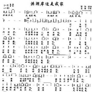 洪湖岸边是我家_民歌简谱_词曲:贺沛轩 王原平