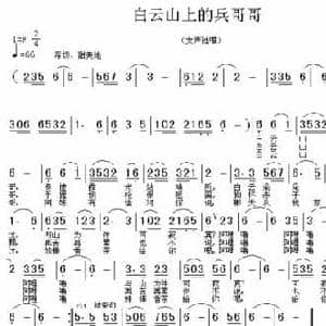 白云山上的兵哥哥_民歌简谱_词曲:代伐钟 余尚义