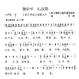 我中华 礼仪邦_儿歌乐谱_词曲: 新三字经 编委会 颂今
