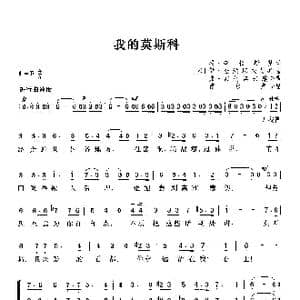 俄 我的莫斯科_歌曲简谱_词曲: 曹永声译配
