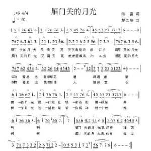 雁门关的月光_民歌简谱_词曲:陈雷 居之浩