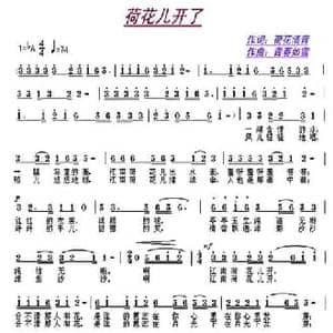 荷花儿开了_民歌简谱_词曲:何丽华 刘智毅
