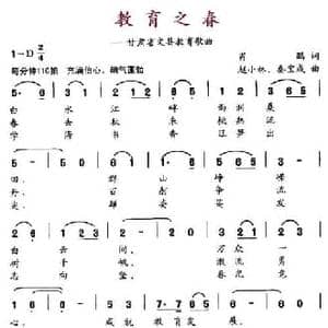 教育之春_民歌简谱_词曲:肖鹏 赵小林 秦宝成