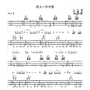 好人一生平安_歌曲简谱_词曲:易茗 雷蕾