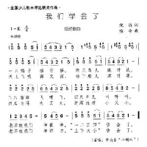 我们学会了_儿歌乐谱_词曲:倪达 颂今