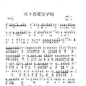 天下真爱父子情_歌曲简谱_词曲:胡勇 李戈