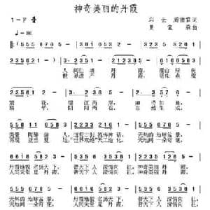 神奇美丽的丹霞_民歌简谱_词曲:邱云 周德霖 夏宝森