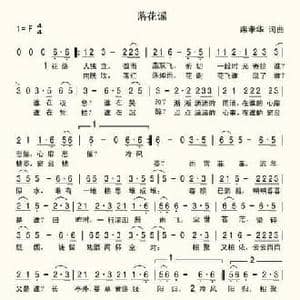 落花谣_民歌简谱_词曲:席孝华 席孝华
