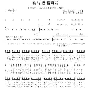 日 旋转吧！雪月花_歌曲简谱_词曲:Hige Driver Hige Driver