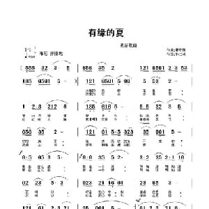 有缘的夏_通俗唱法乐谱_词曲:曹中新 孙二将