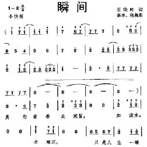 瞬间_通俗唱法乐谱_词曲:王晓岭 季承 晓藕