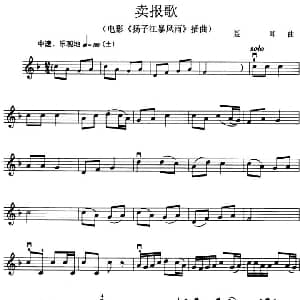小提琴谱 | 卖报歌 电影 扬子江暴风雨 插曲 聂耳
