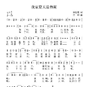 我家夏天最热闹_儿歌乐谱_词曲:陈世慧 方翔