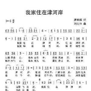 我家住在津河岸_民歌简谱_词曲:唐明辉 刘北休