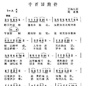千百回期待_民歌简谱_词曲:王持久 刘青