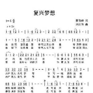 复兴梦想_民歌简谱_词曲:蔡俊峰 刘北休