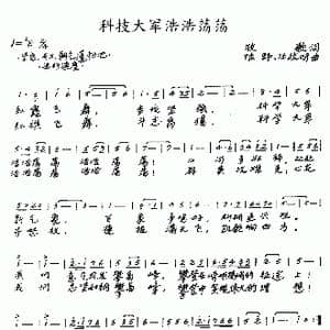 科学大军浩浩荡荡_歌曲简谱_词曲:牧歌 陆野 汪政明