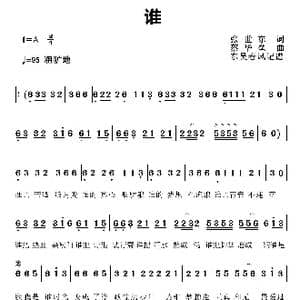 谁_歌曲简谱_词曲:张世东 蔡华垒