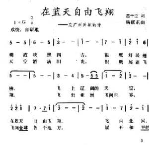 在蓝天自由飞翔_民歌简谱_词曲:屈干臣 杨庶正