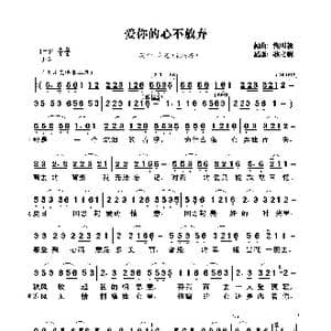 爱你的心不放弃_歌曲简谱_词曲:党明毅 党明毅
