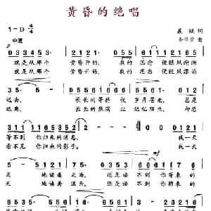 黄昏的绝唱_通俗唱法乐谱_词曲:晨枫 乔译萱