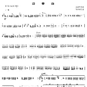 迎春曲 唢呐谱