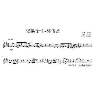 交换余生_歌谱投稿_词曲:易家扬 林俊杰