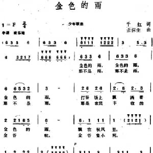 金色的雨_儿歌乐谱_词曲:千红 张保生