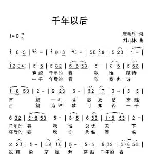 千年以后_通俗唱法乐谱_词曲:唐明辉 刘北休