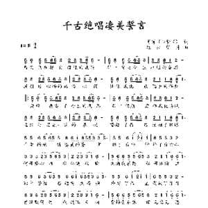 千古绝唱凄美誓言_歌谱投稿_词曲:肖肖 心梦ゞ 轻云望月