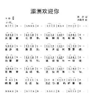 湄洲欢迎你_民歌简谱_词曲:李志 刘北休