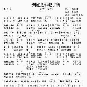 到底是谁犯了错_歌谱投稿_词曲:邹谷峰 李伟宾