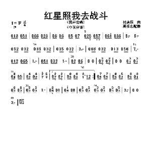 红星照我去战斗_歌曲简谱_词曲: 高振忠配器