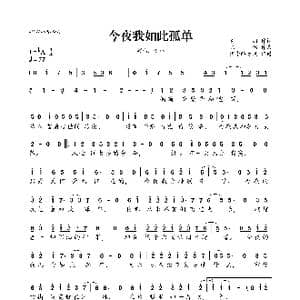 今夜我如此孤单_歌曲简谱_词曲:高羽 陈伟