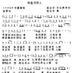 我是河南人_民歌简谱_词曲: 张安学