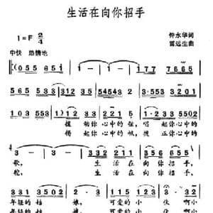 生活在向你招手_民歌简谱_词曲:钟永华 雷远生