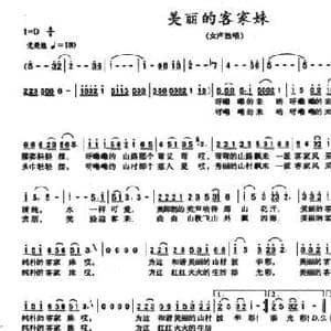 美丽的客家妹_民歌简谱_词曲:陈超 黄继日