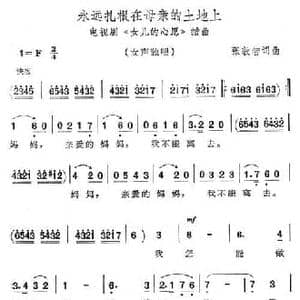 永远扎根在母亲的土地上_民歌简谱_词曲:张敦智 张敦智