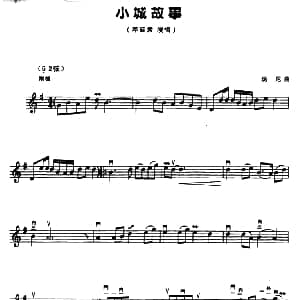 二胡谱 | 小城故事 五线谱 汤尼