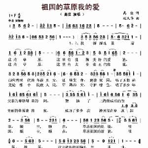 祖国的草原我的爱_歌曲简谱_词曲:高佳 赵天华