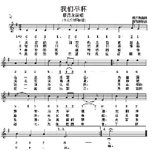 我们举杯 俄罗斯 _外国歌谱_词曲:薛汤邓填词 俄罗斯歌曲原调