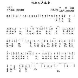 林业尖兵之歌_民歌简谱_词曲:王国华 王国华 窦德明
