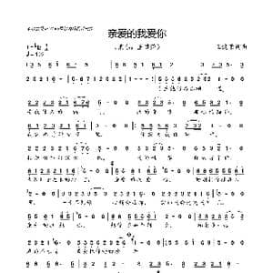 亲爱的我爱你_歌曲简谱_词曲:王健荣 王健荣